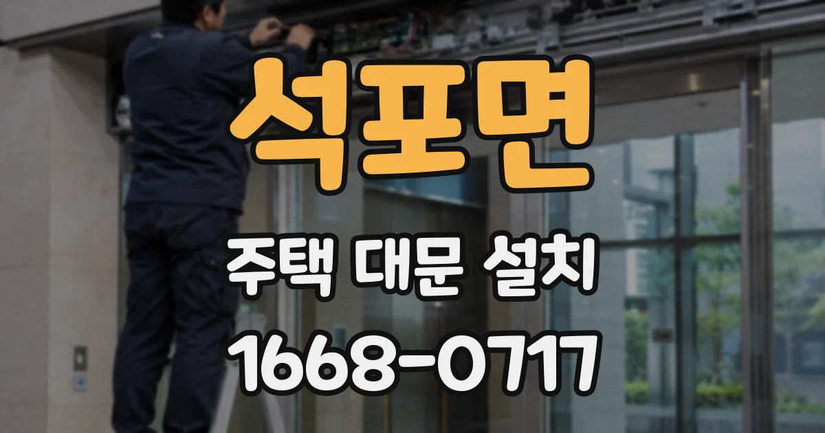 석포면 주택 대문 설치
