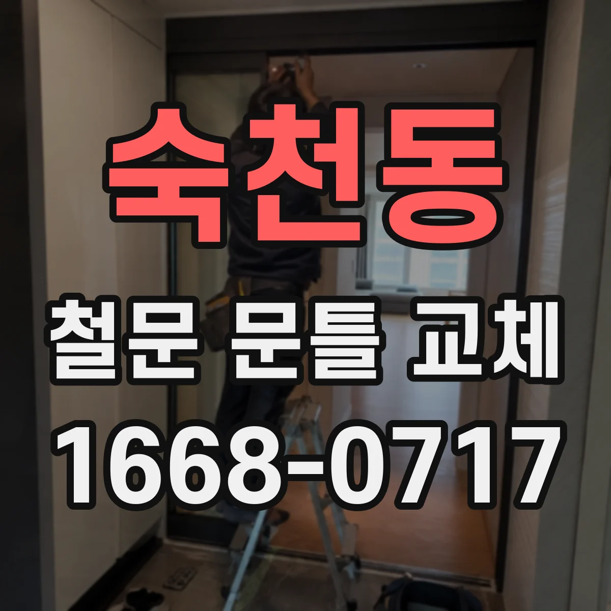 숙천동 철문 문틀 교체