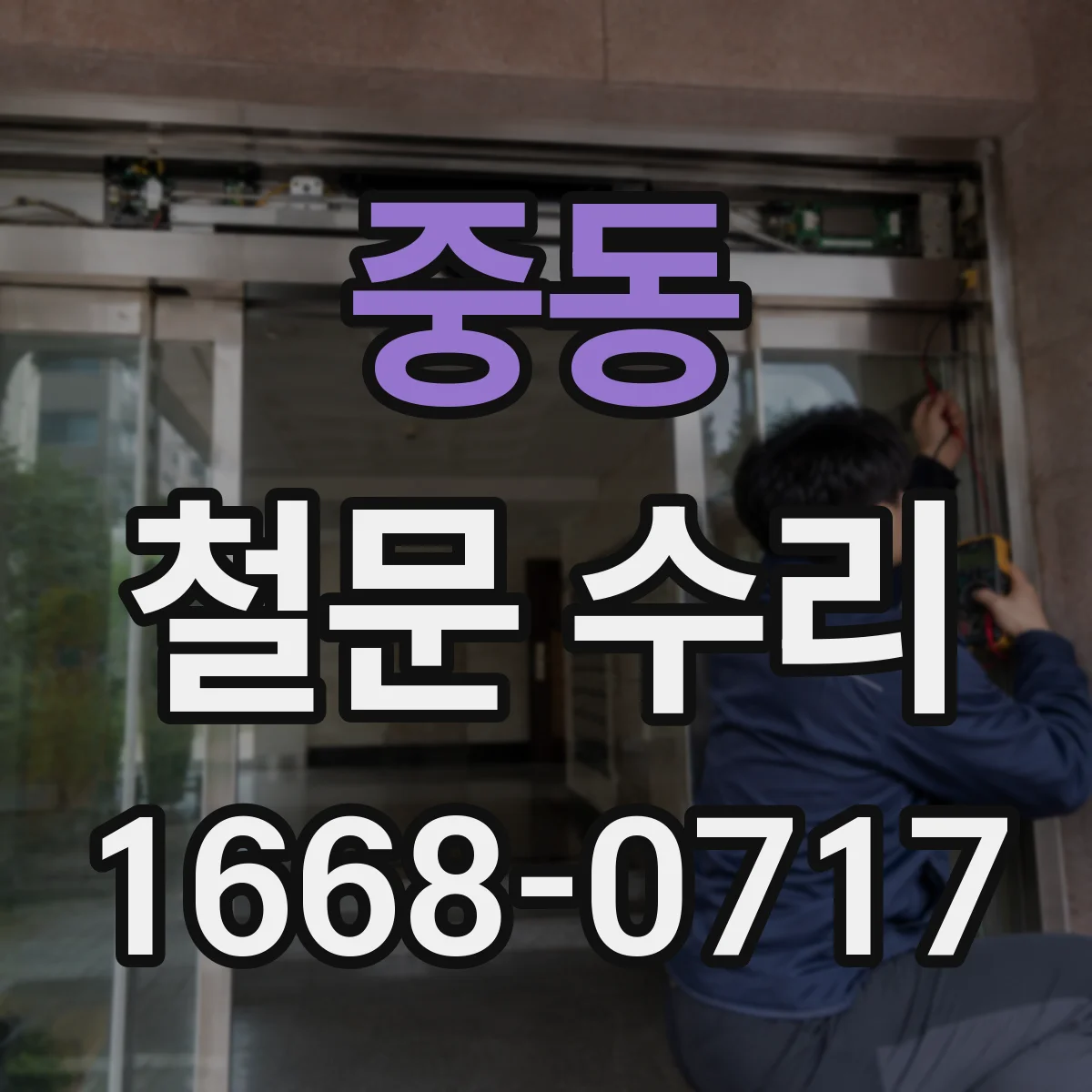 중동 철문 수리