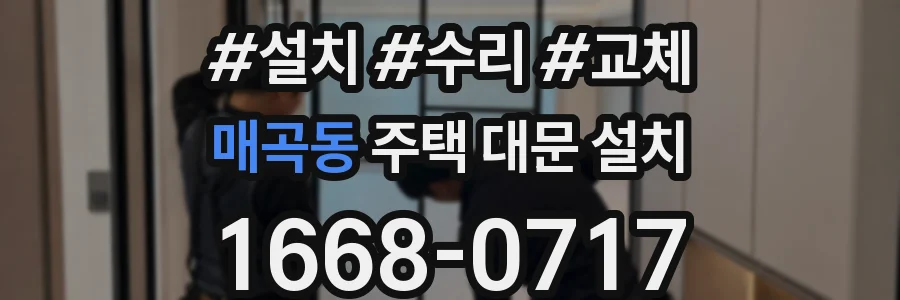 매곡동 주택 대문 설치