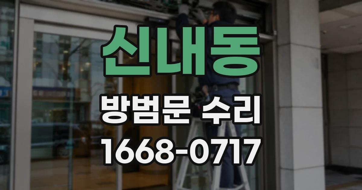 신내동 방범문 수리