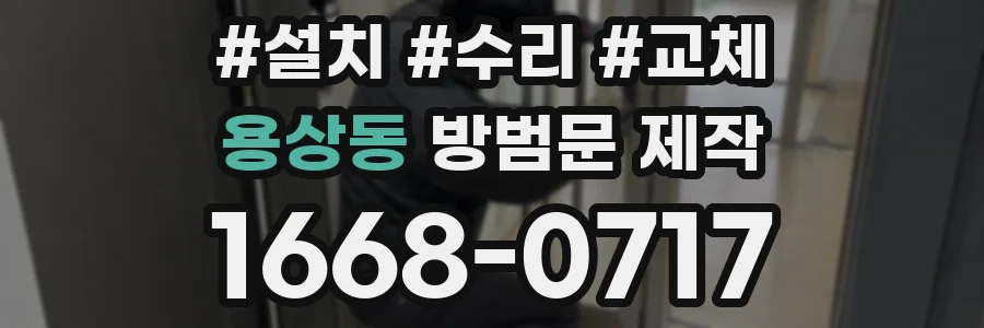 용상동 방범문 제작