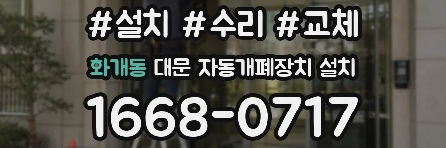 화개동 대문 자동개폐장치 설치