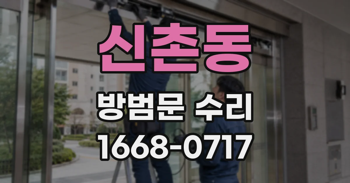 신촌동 방범문 수리