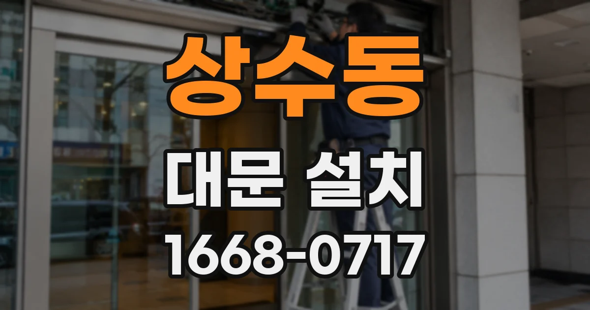 상수동 대문 설치
