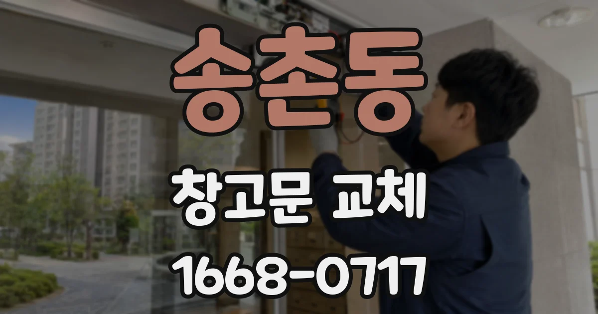 송촌동 창고문 교체