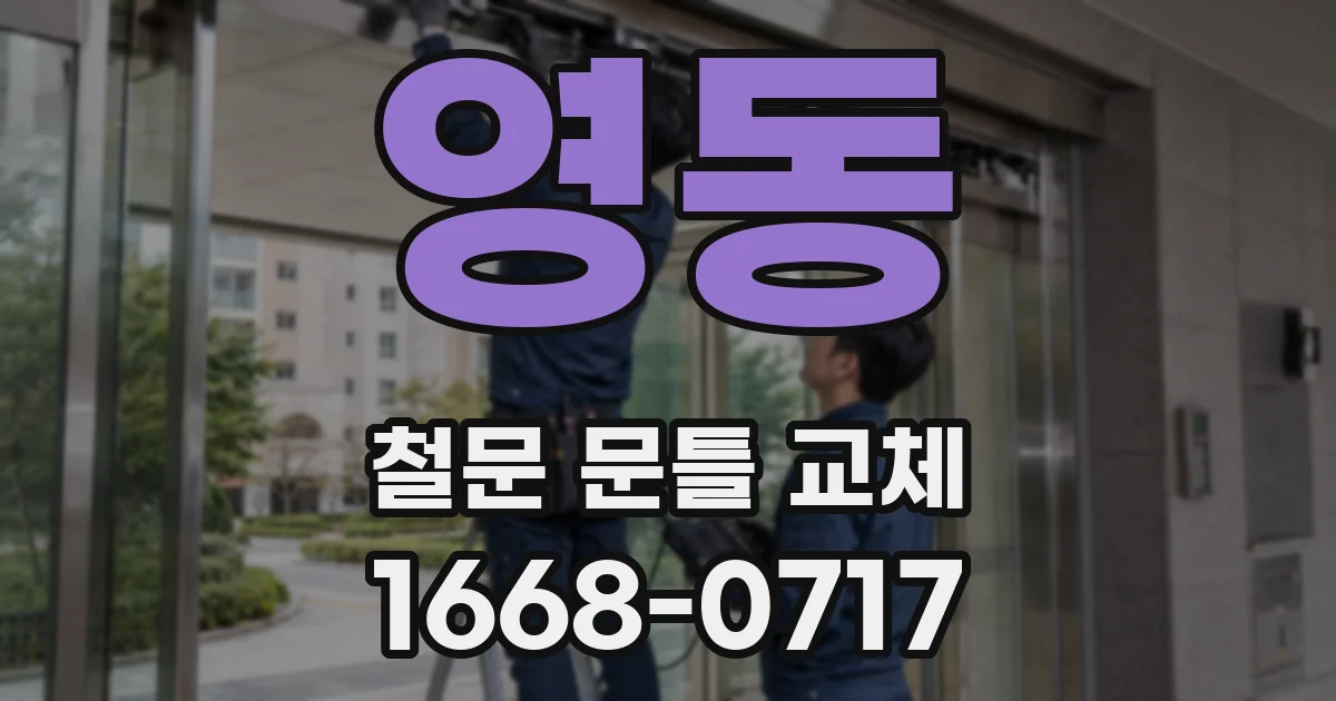 영동 철문 문틀 교체