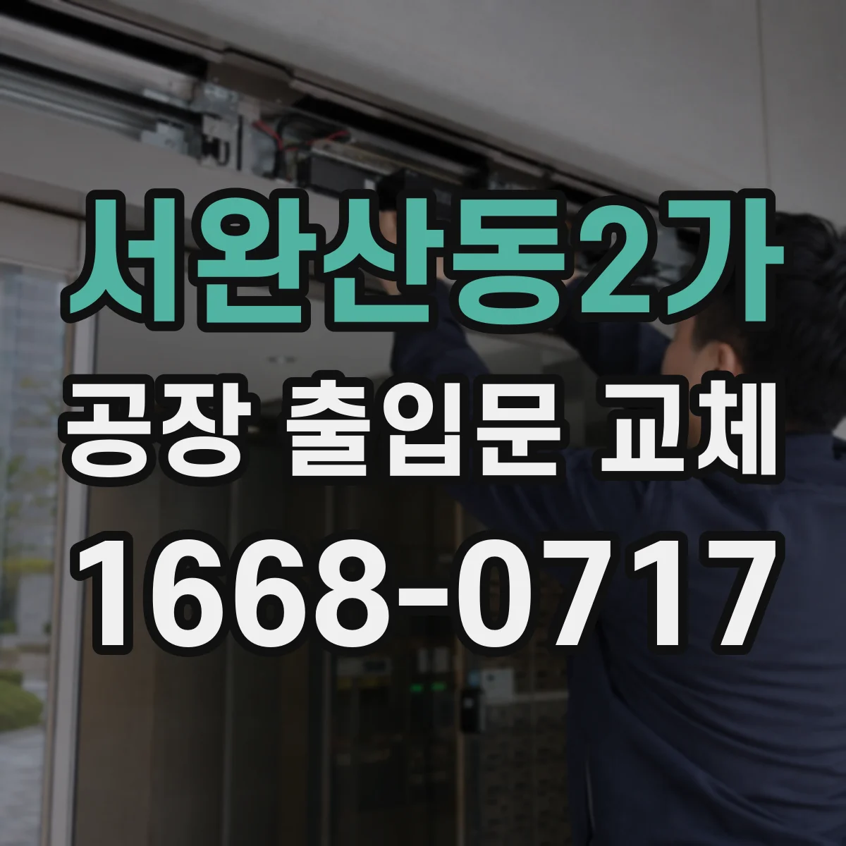 서완산동2가 공장 출입문 교체