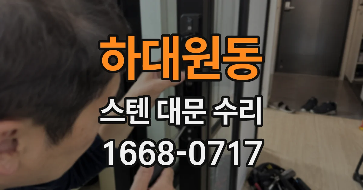 하대원동 스텐 대문 수리