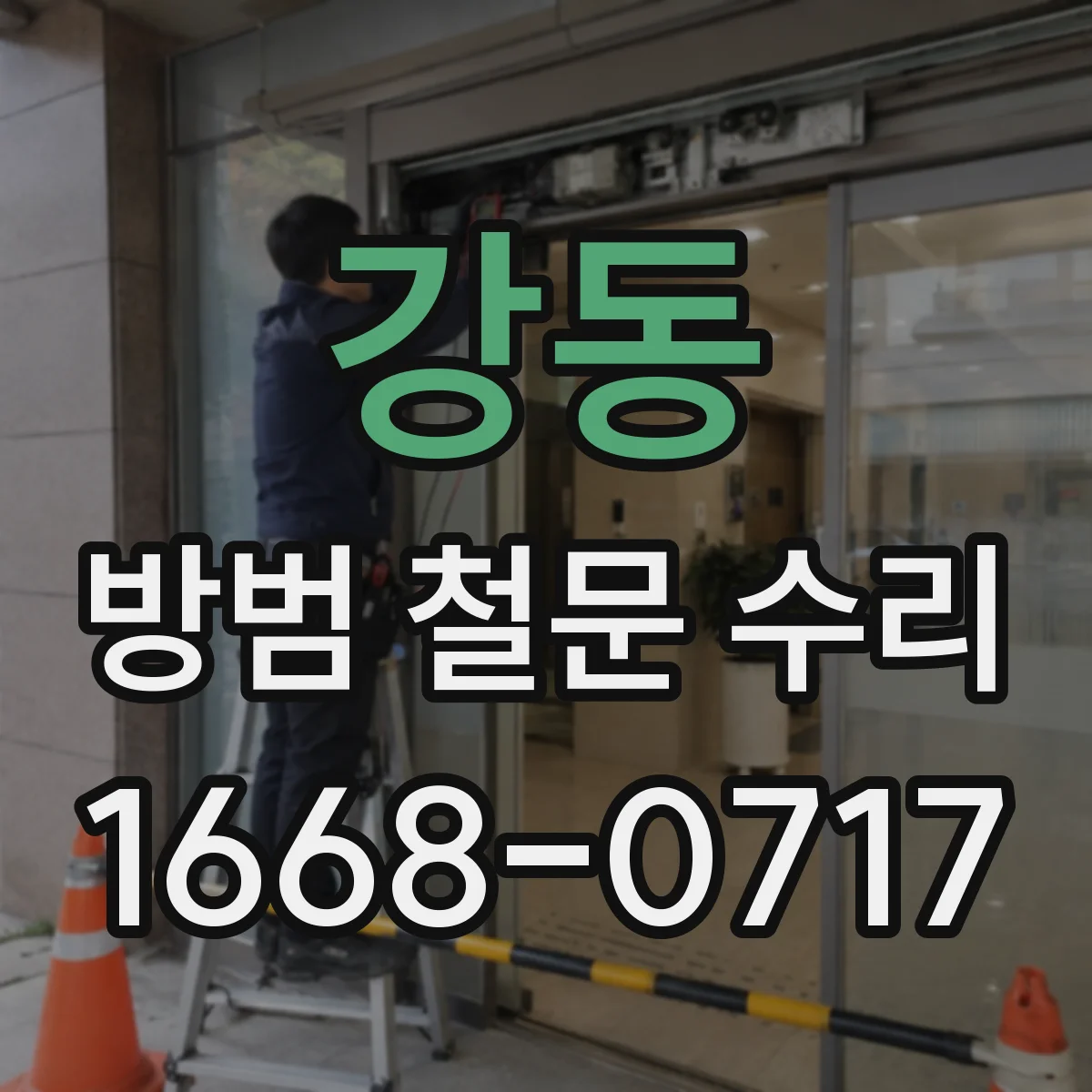 강동 방범 철문 수리