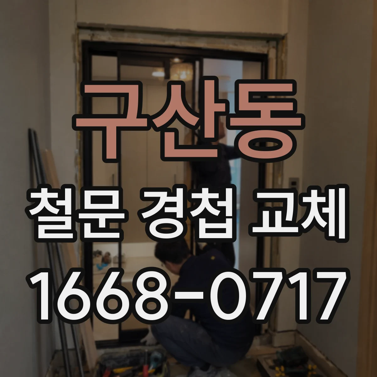 구산동 철문 경첩 교체