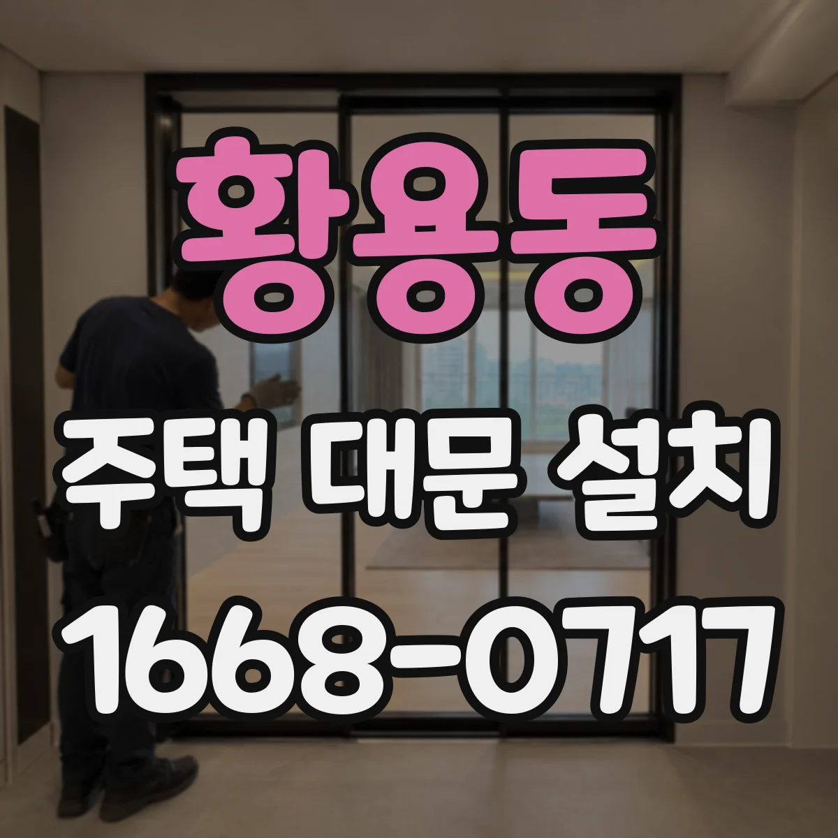 황용동 주택 대문 설치