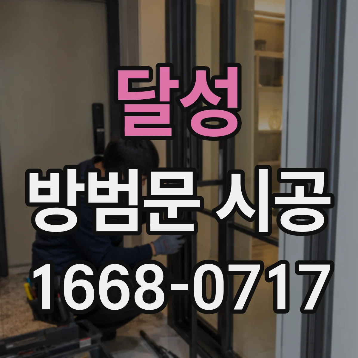 달성 방범문 시공