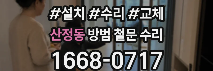산정동 방범 철문 수리