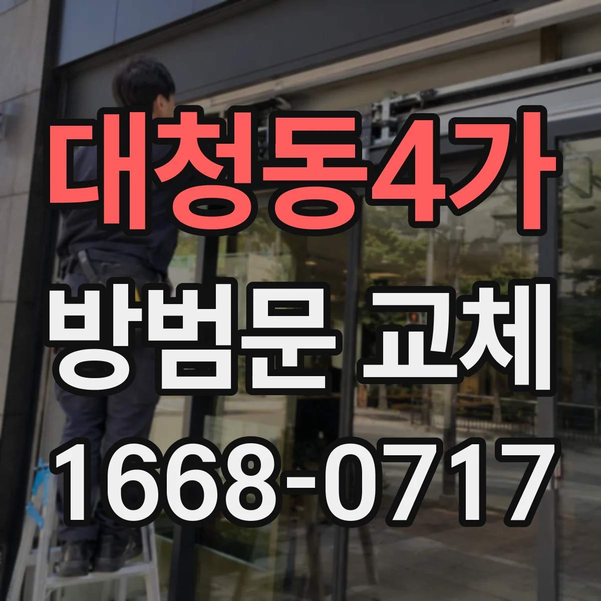 대청동4가 방범문 교체