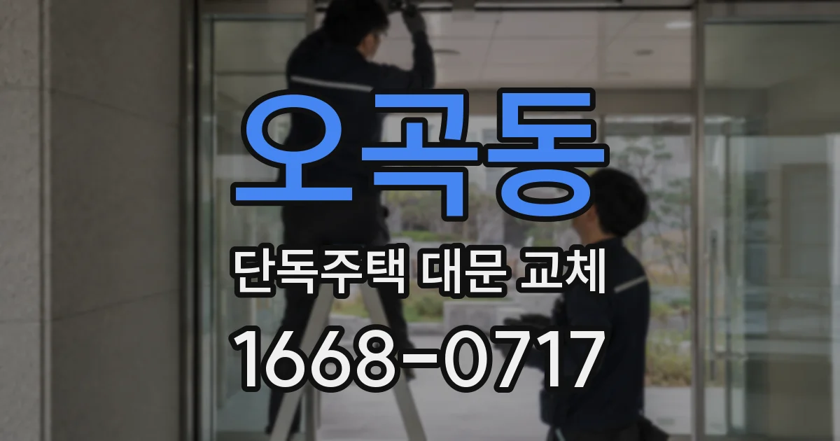 오곡동 단독주택 대문 교체