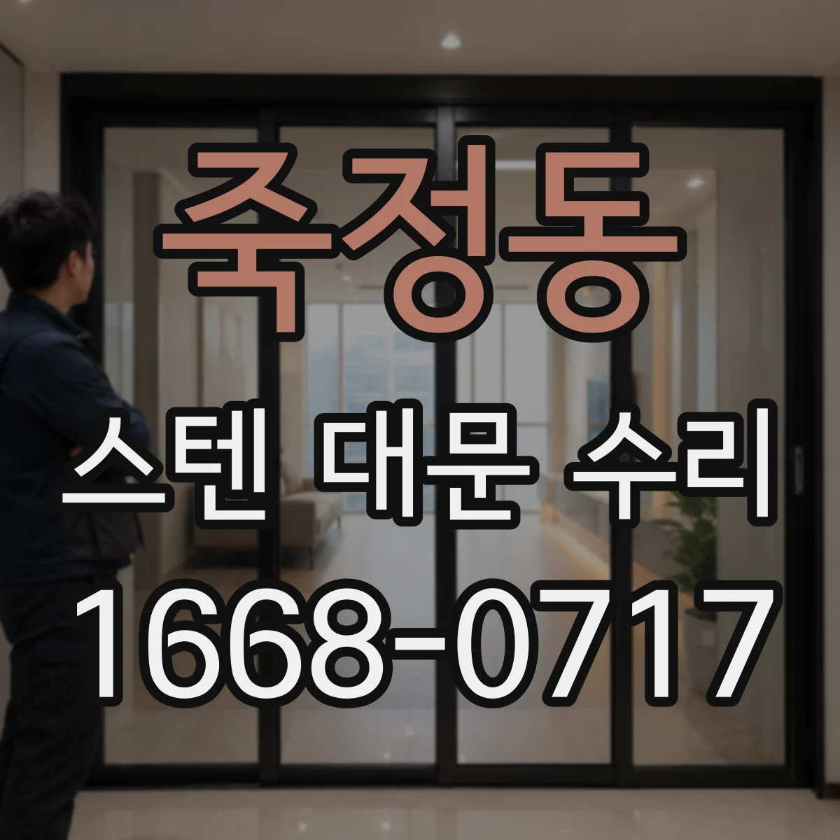 죽정동 스텐 대문 수리