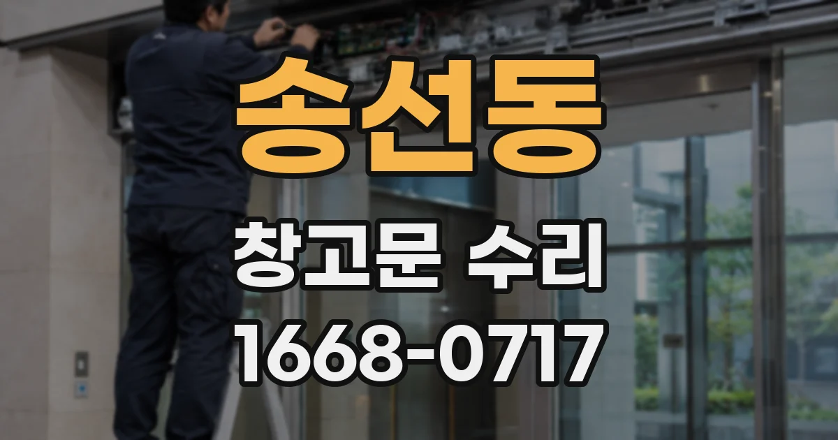 송선동 창고문 수리