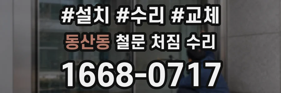 동산동 철문 처짐 수리