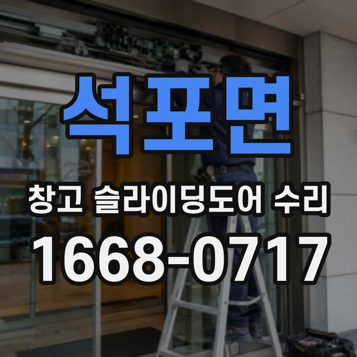 석포면 창고 슬라이딩도어 수리