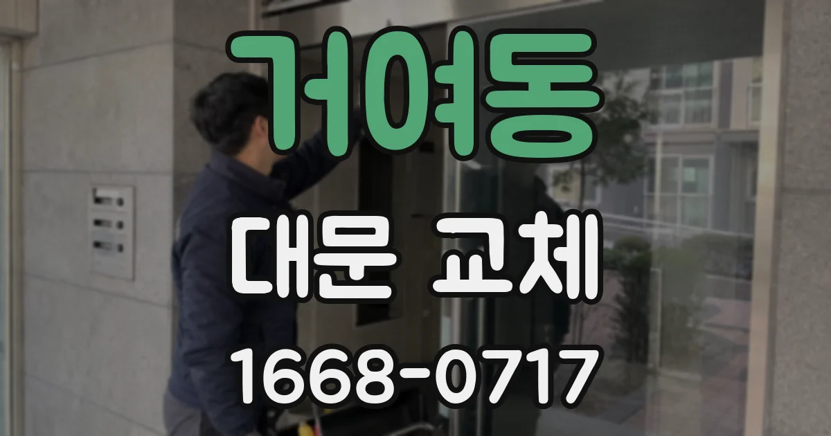 거여동 대문 교체