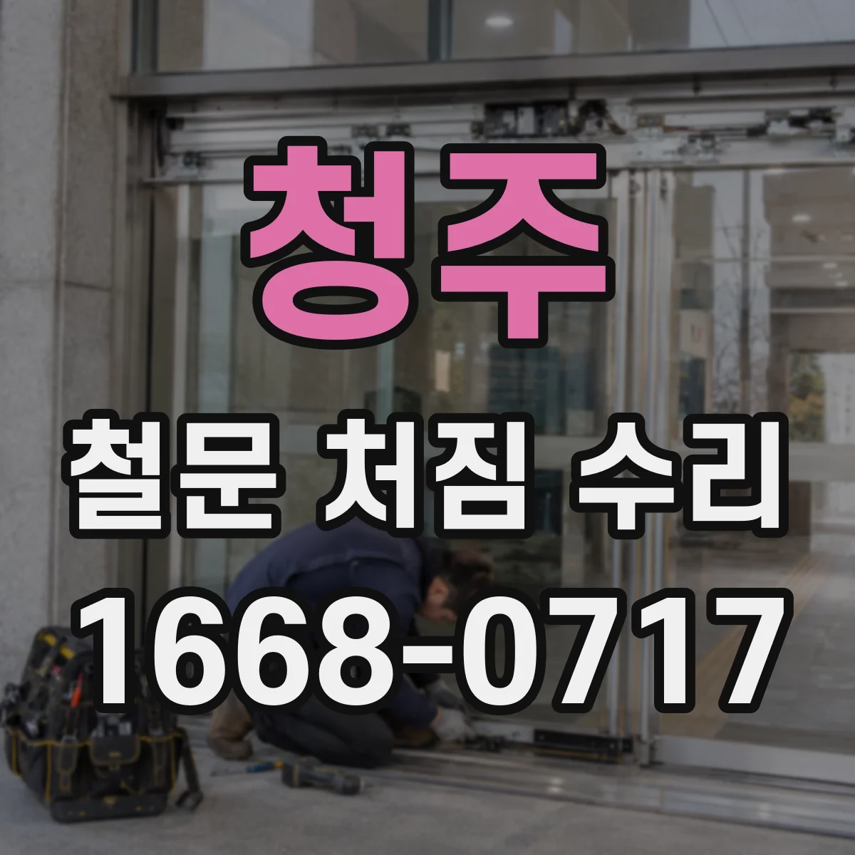 청주 철문 처짐 수리