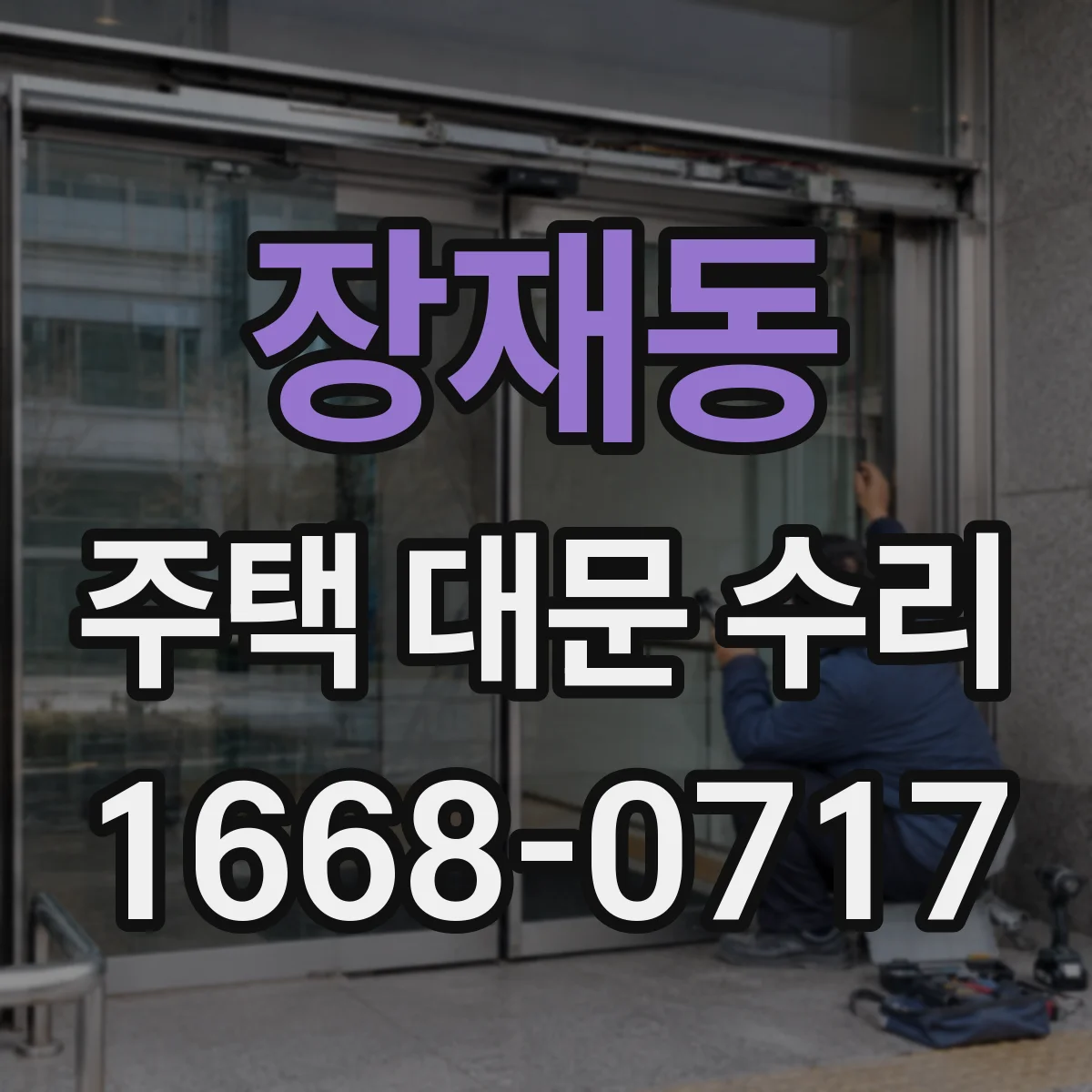 장재동 주택 대문 수리