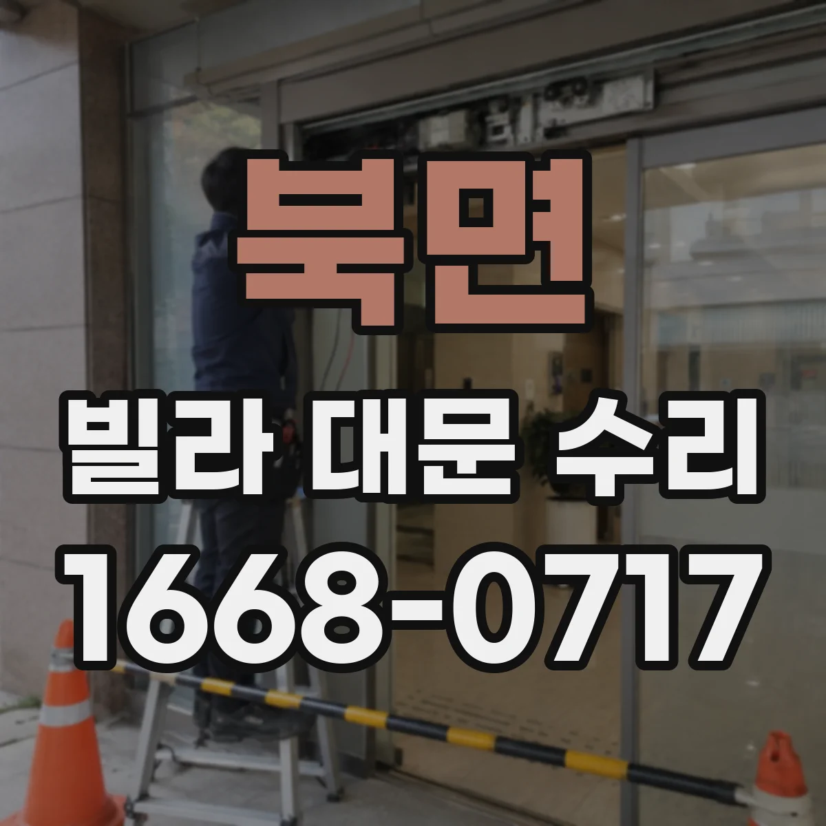 북면 빌라 대문 수리