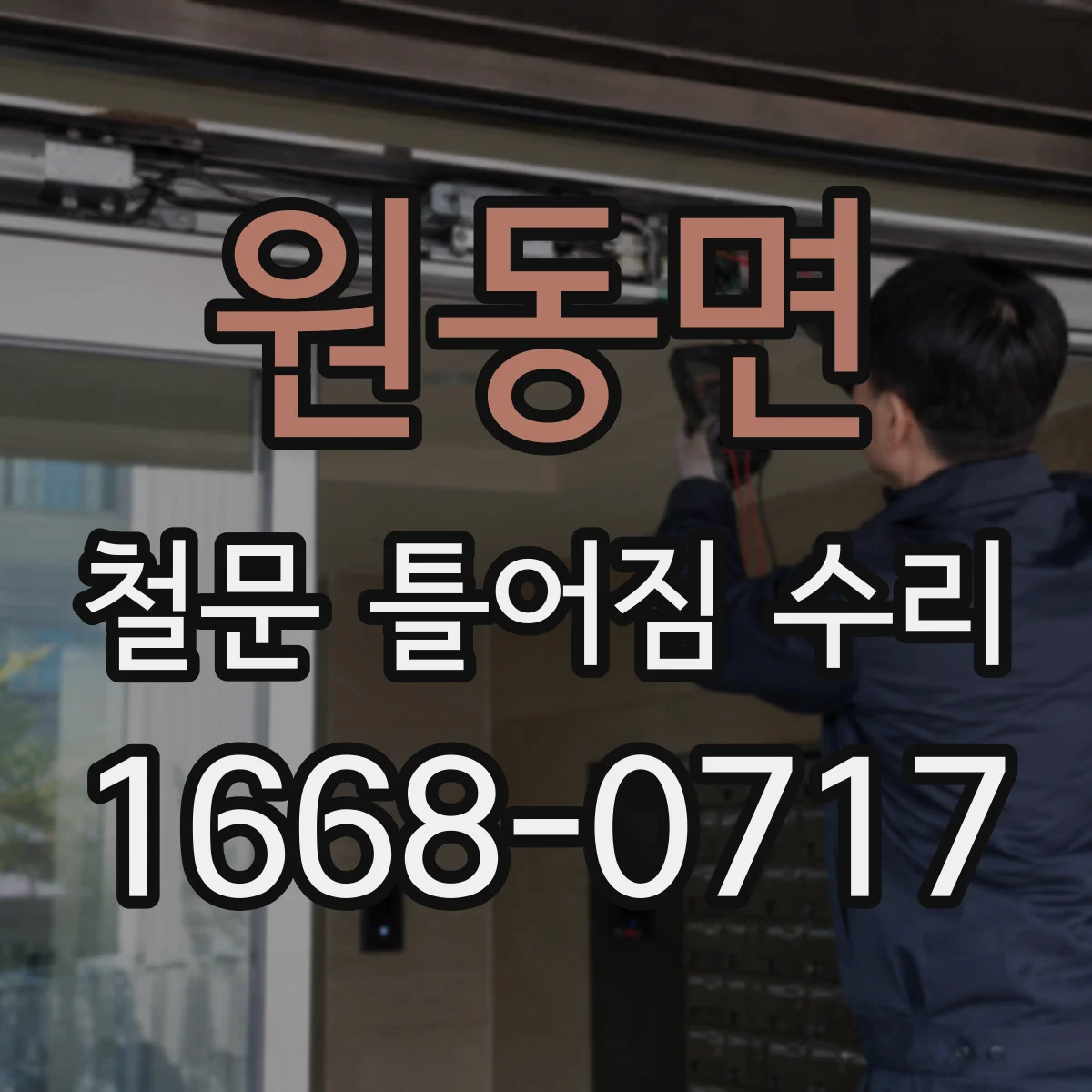 원동면 철문 틀어짐 수리