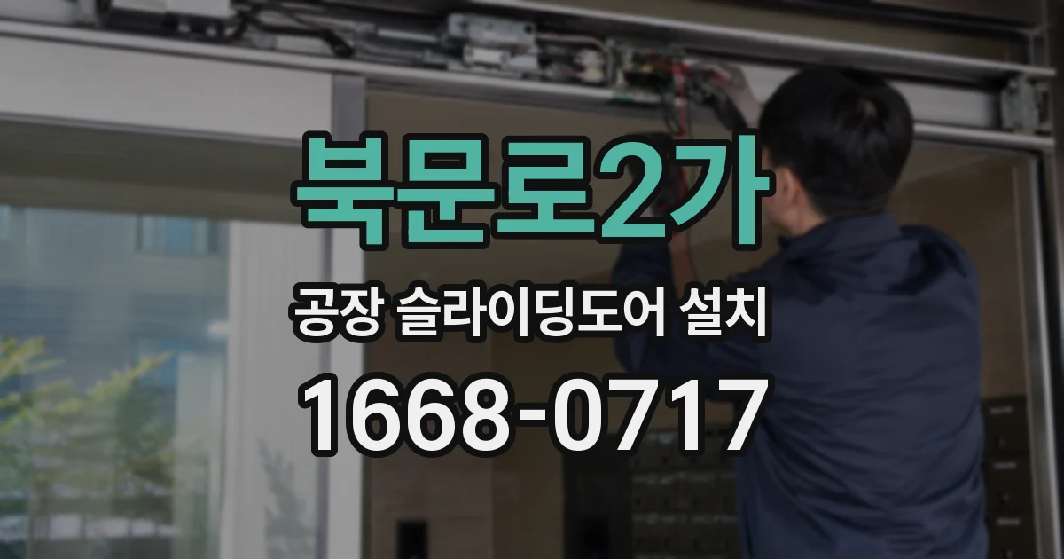 북문로2가 공장 슬라이딩도어 설치