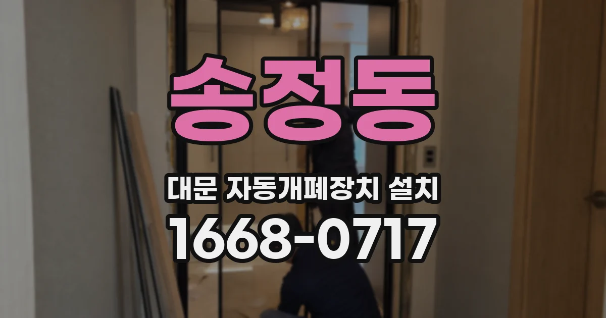 송정동 대문 자동개폐장치 설치