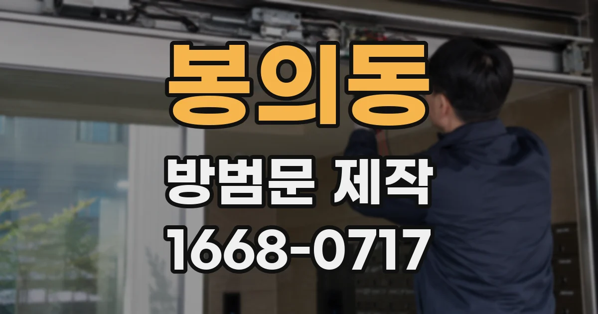 봉의동 방범문 제작