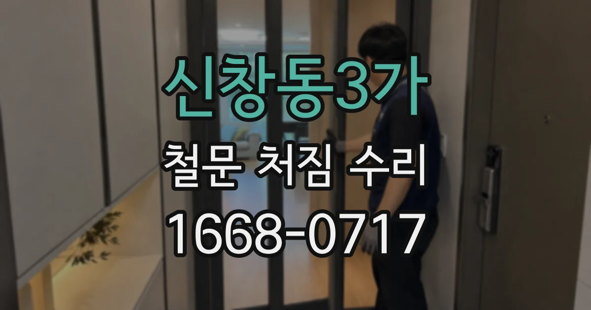 신창동3가 철문 처짐 수리
