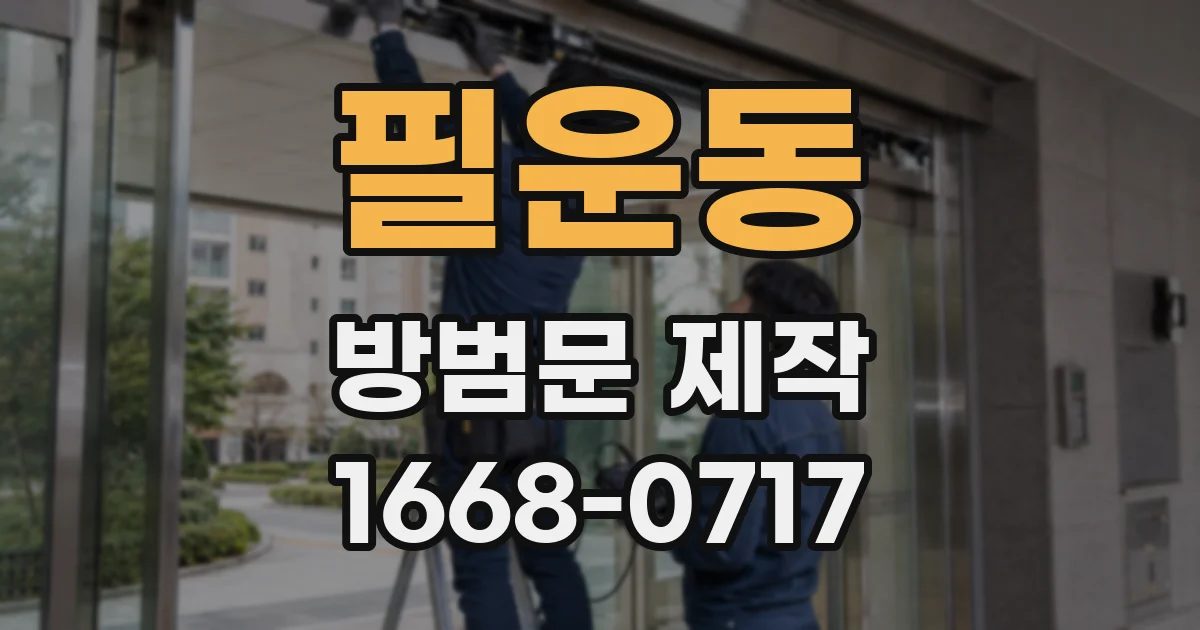 필운동 방범문 제작