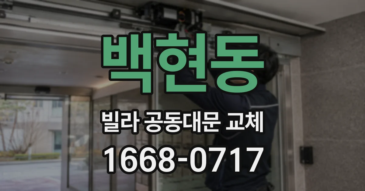 백현동 빌라 공동대문 교체
