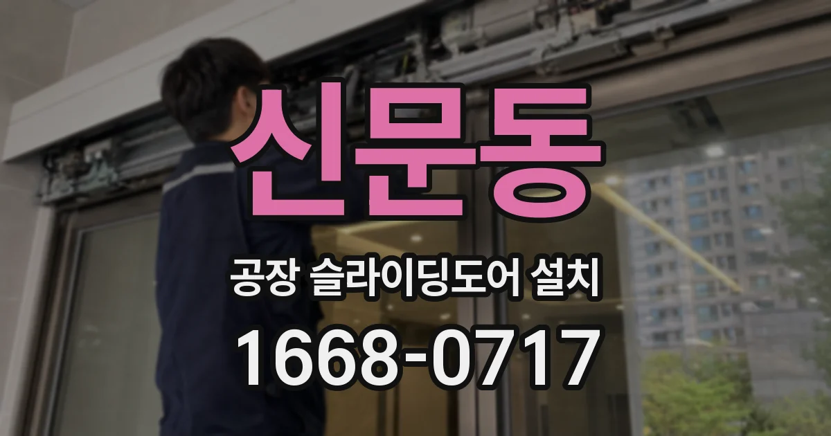 신문동 공장 슬라이딩도어 설치