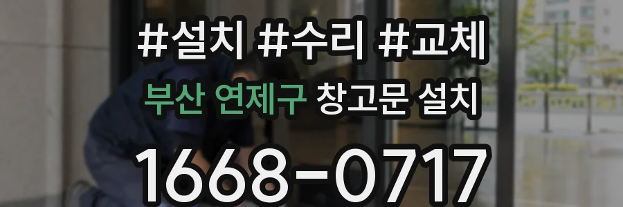 부산 연제구 창고문 설치