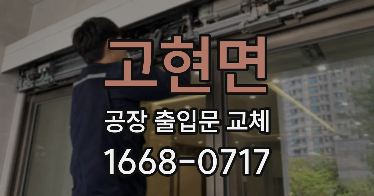 고현면 공장 출입문 교체