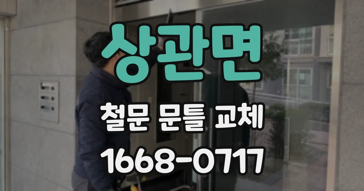 상관면 철문 문틀 교체