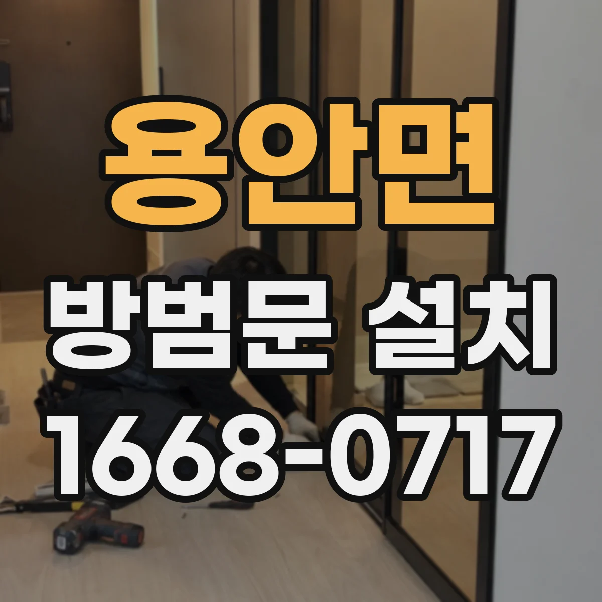 용안면 방범문 설치