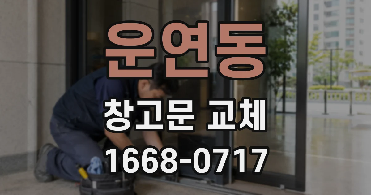 운연동 창고문 교체