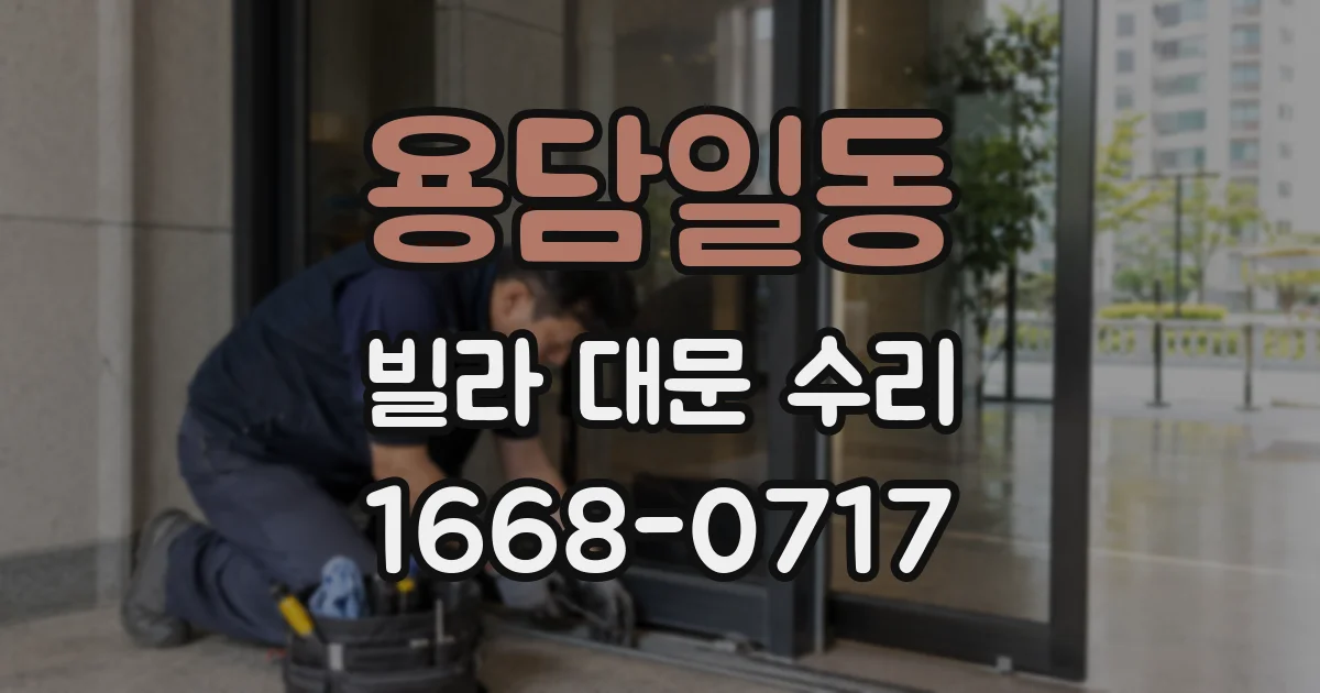 용담일동 빌라 대문 수리