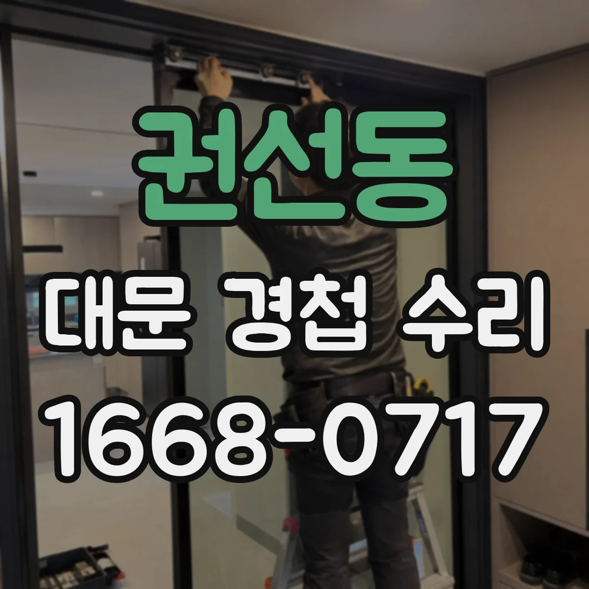 권선동 대문 경첩 수리