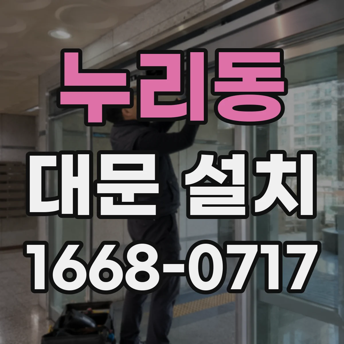 누리동 대문 설치