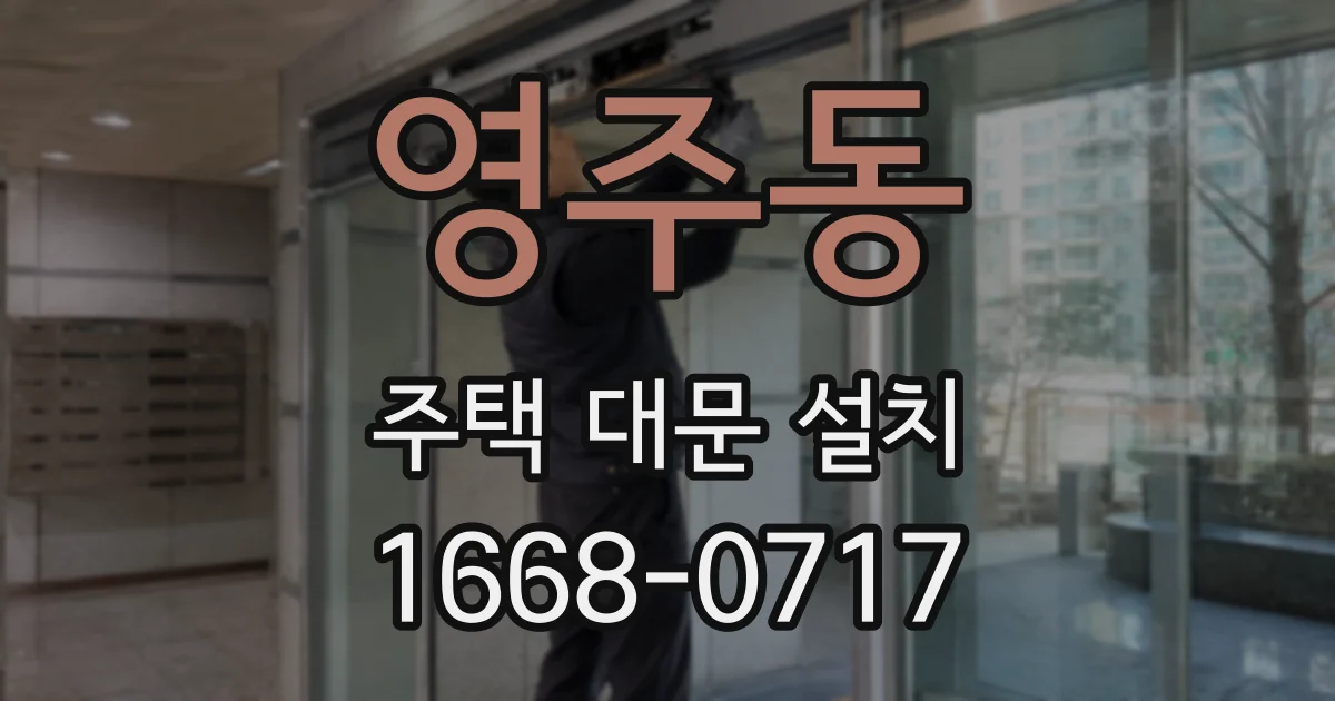 영주동 주택 대문 설치