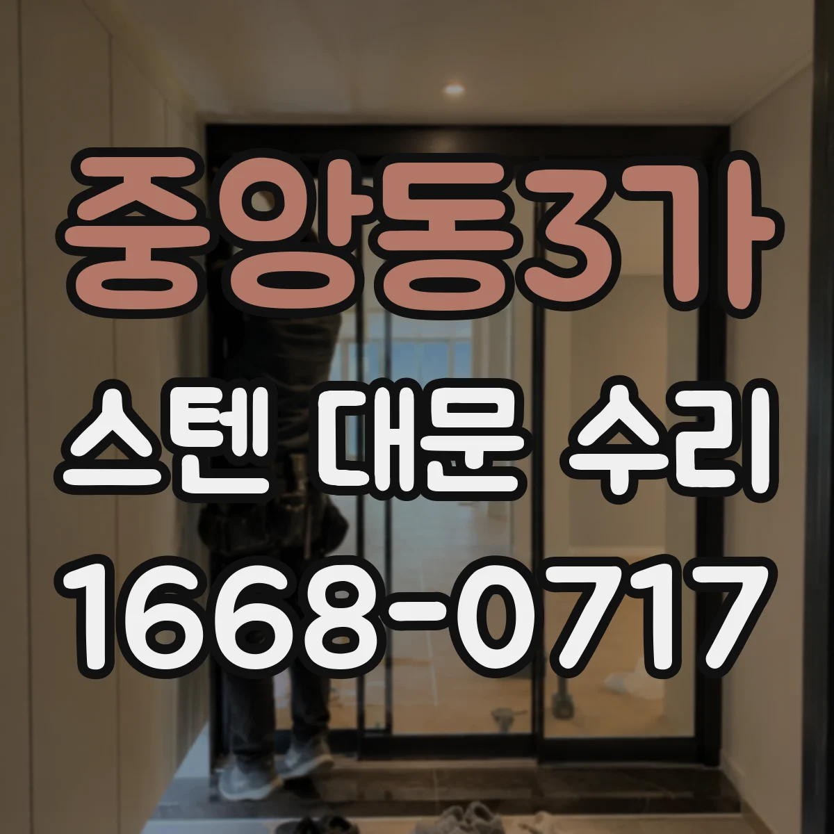 중앙동3가 스텐 대문 수리