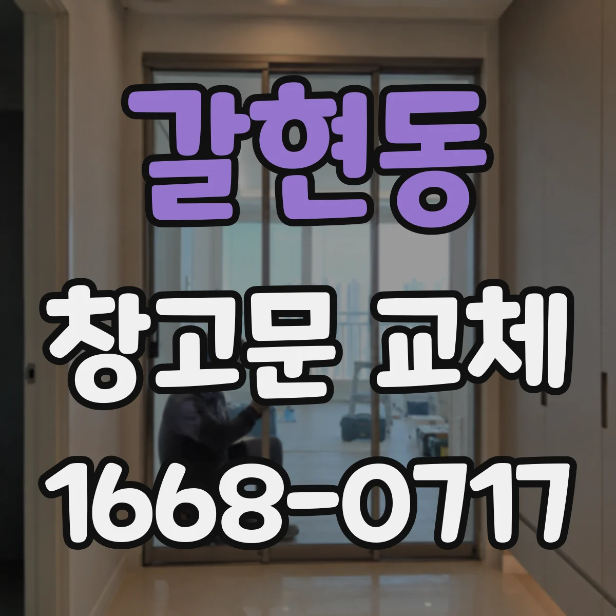 갈현동 창고문 교체