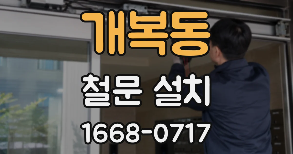 개복동 철문 설치