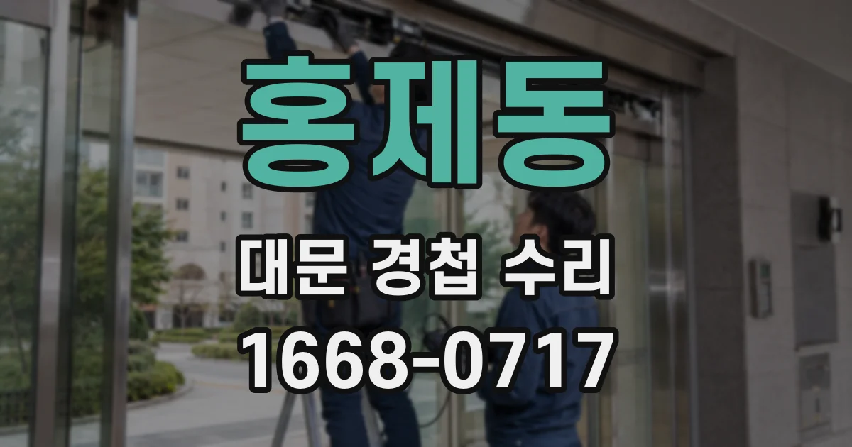 홍제동 대문 경첩 수리