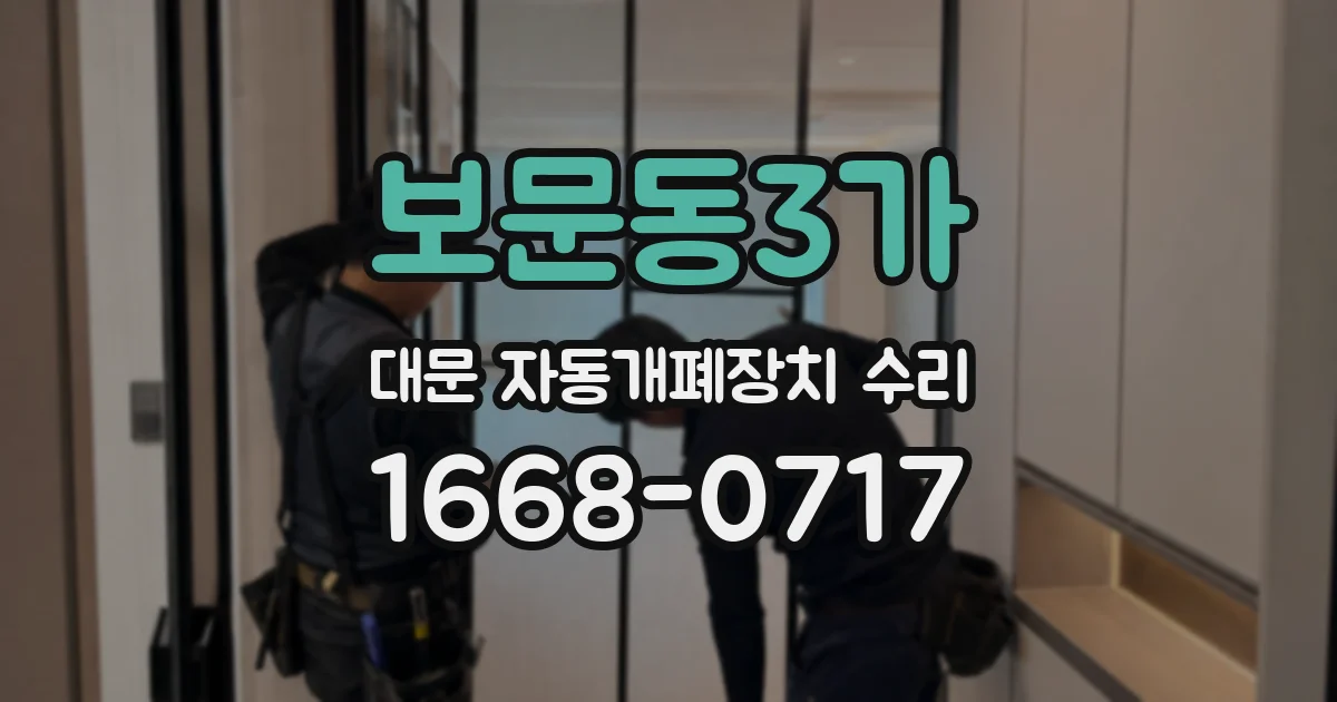 보문동3가 대문 자동개폐장치 수리